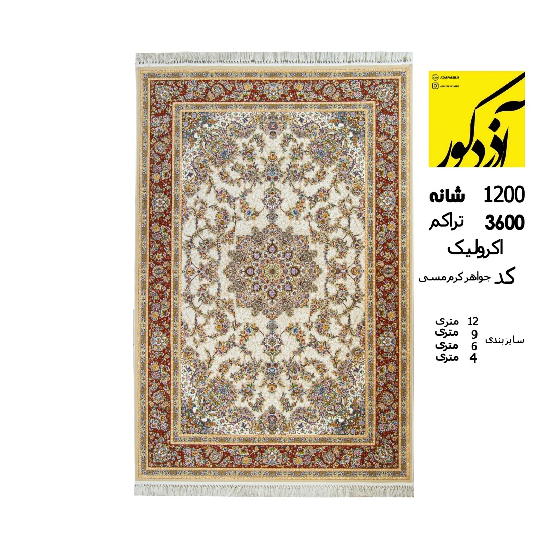 اکرولیک .کد جواهر کرم مسی فرش ماشینی آذردکور 1200 شانه، 3600 تراکم کد جواهر کرم مسی