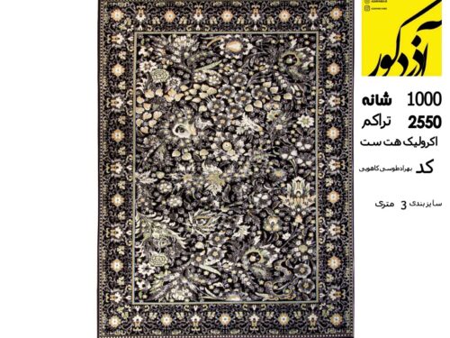 فرش ماشینی عرش ،بهراد طوسی کاهویی
