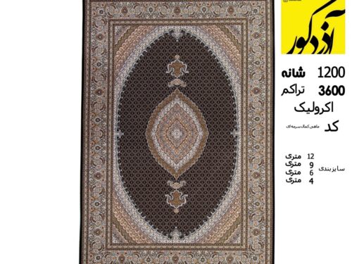 فرش آکریلیک 1200 شانه، 3600 تراکم کد ماهی کمال سرمه ای