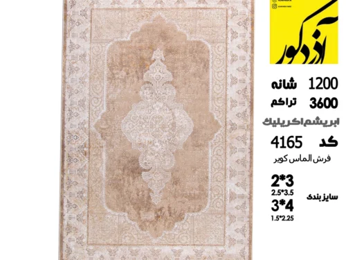 فرش ماشینی الماس کویر،4165
