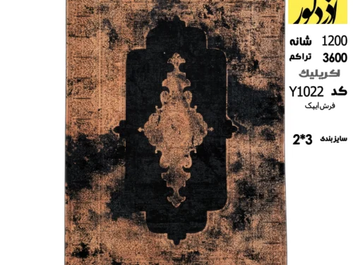 فرش ماشینی ایپک،Y1022