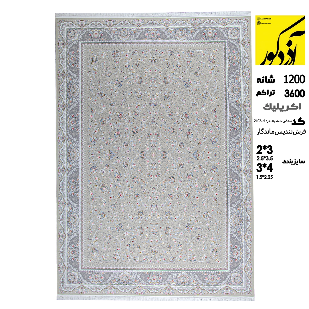 اکریلیک.فرش تندیس ماندگار.کد 2102 صدفی حاشیه نقره ای