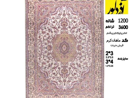 فرش ماشینی جردن،ماهان کرم