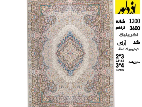 فرش ماشینی رویای کمال،آنای