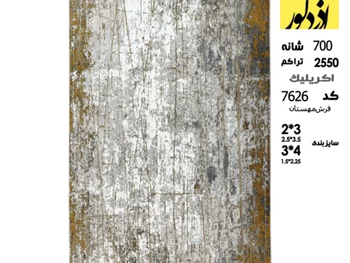 فرش ماشینی کلکسیون مهستان،کد 7626