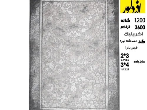 فرش ماشینی پادرا،مستانه تیره