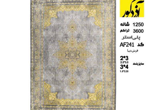 فرش ماشینی دیبا ، AF241
