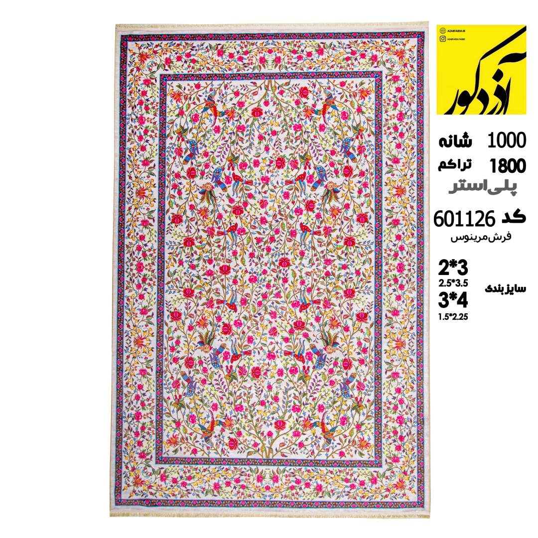 پلی استر.فرش مرینوس.کد 601126