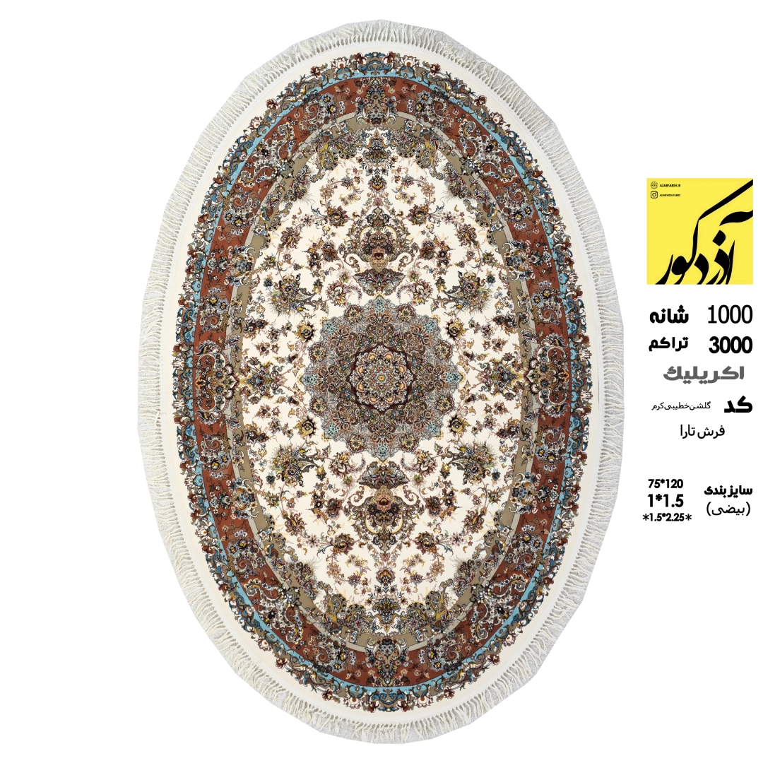 اکریلیک.فرش تارا ..کدگلشن خطیبی کرم