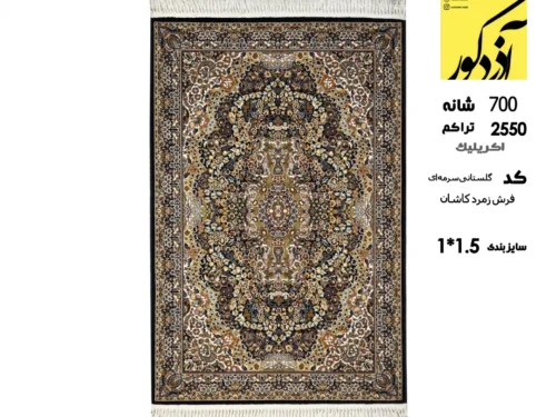 فرش ماشینی زمرد کاشان ، گلستانی سرمه ای