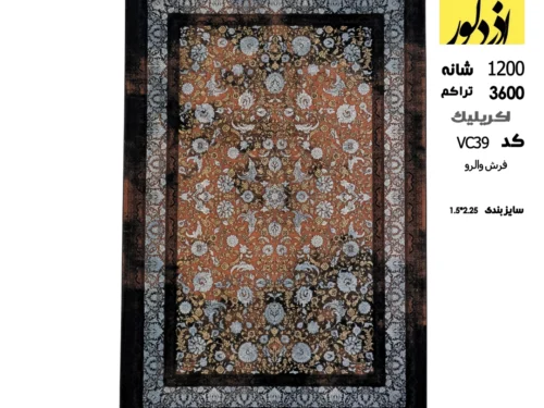 فرش ماشینی والرو ، VC39