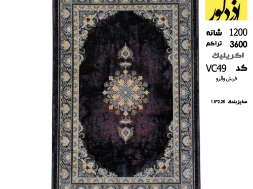 فرش ماشینی والرو،VC49