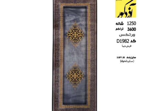 فرش ماشینی دیبا،D1982