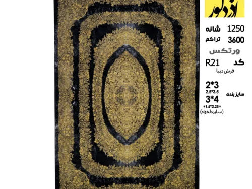فرش ماشینی دیبا،R21