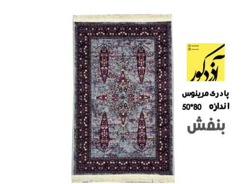 پادری مرینوس رنگ زمینه بنفش سایز 50*80