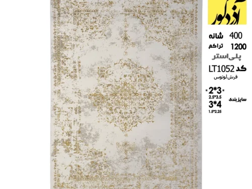 فرش ماشینی لوتوس،LT1052