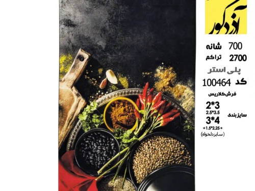فرش ماشینی کلاریس، 100464