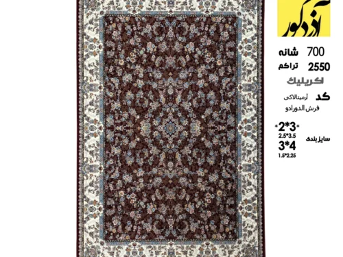 فرش ماشینی آذردکور 6متری کلکسیون الدورادو نخ آکریلیک،کد آرمیتا لاکی
