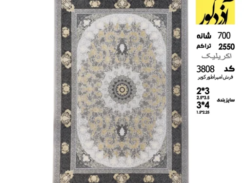 فرش ماشینی آذردکور 6متری کلکسیون فرش امپراطور کویر نخ آکریلیک،کد 3808