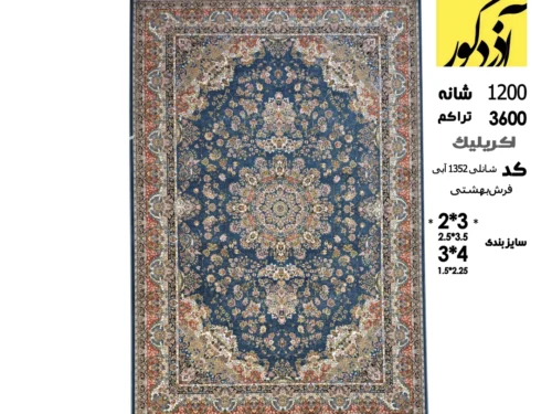 فرش ماشینی بهشتی تبریز،شانلی 1352 آبی