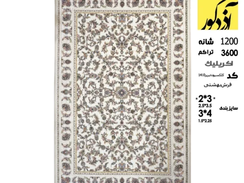 فرش ماشینی بهشتی تبریز،1410