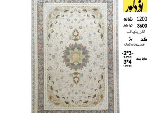 فرش ماشینی رویای کمال،بژ