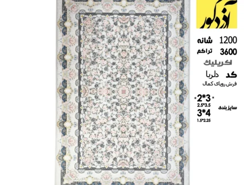 فرش ماشینی رویای کمال،دلربا