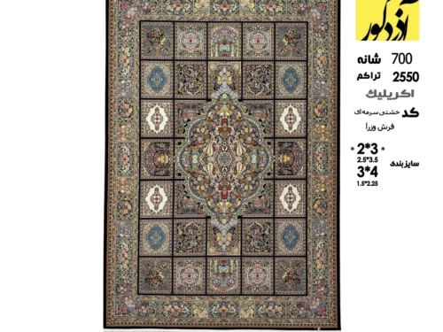 فرش ماشینی وزرا،خشتی سرمه ای
