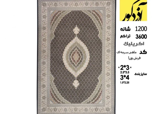 فرش ماشینی 12متری وزرا،ماهی سرمه ای