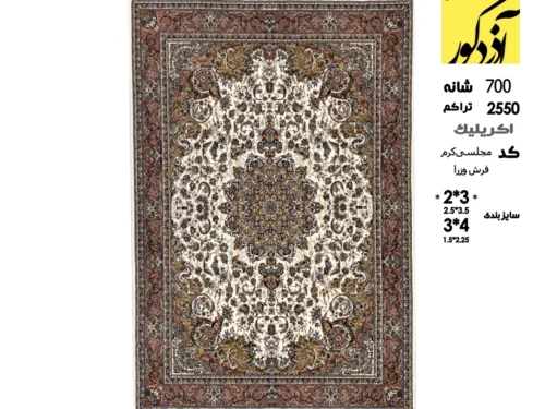 فرش ماشینی وزرا،مجلسی کرم