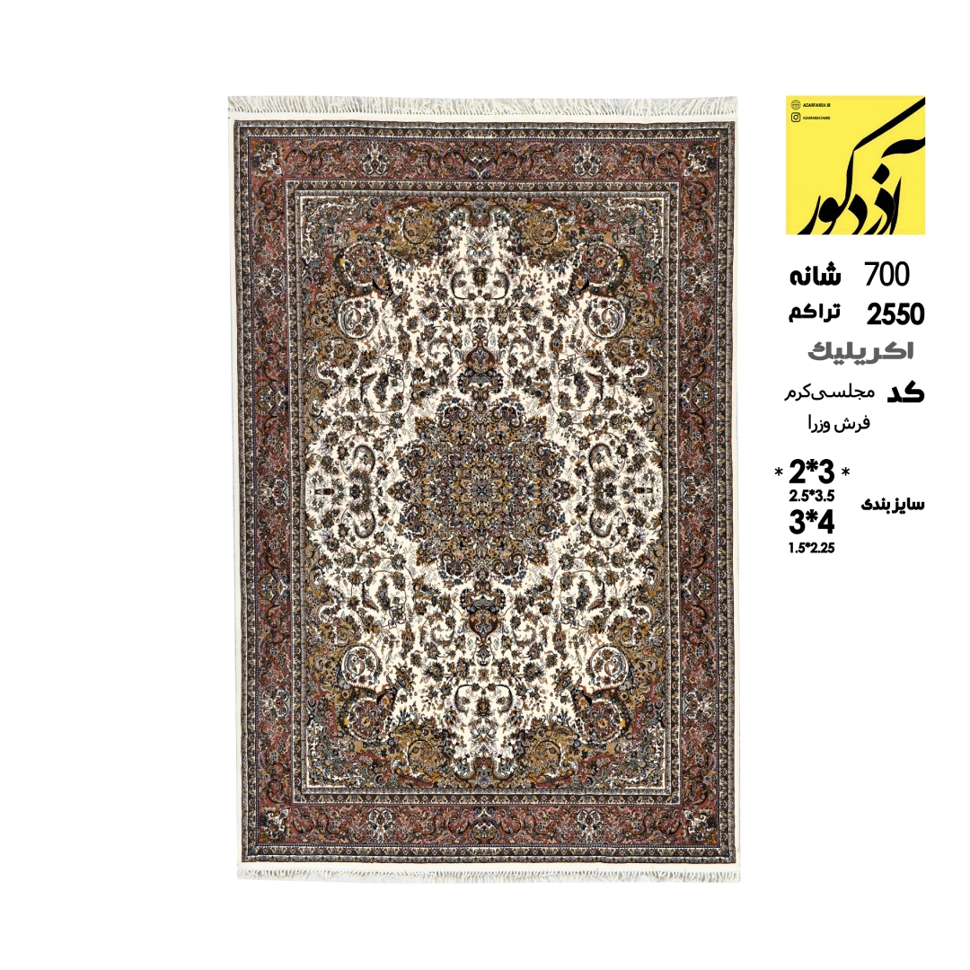 اکریلیک.فرش وزرا.کد مجلسی کرم