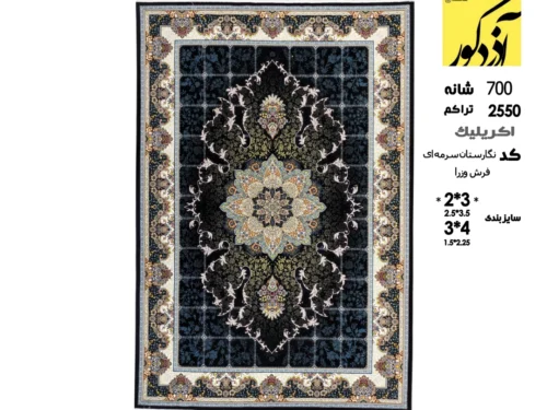 فرش ماشینی وزرا،نگارستان سرمه ای
