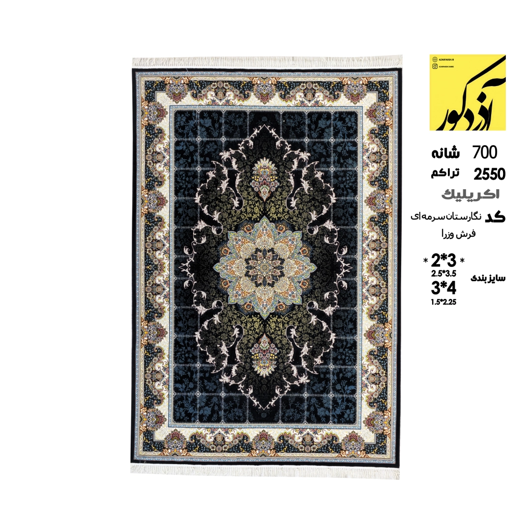 اکریلیک.فرش وزرا.کد نگارستان سرمه ای (1)