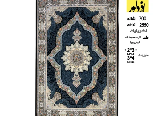 فرش ماشینی وزرا،کارینا سرمه ای