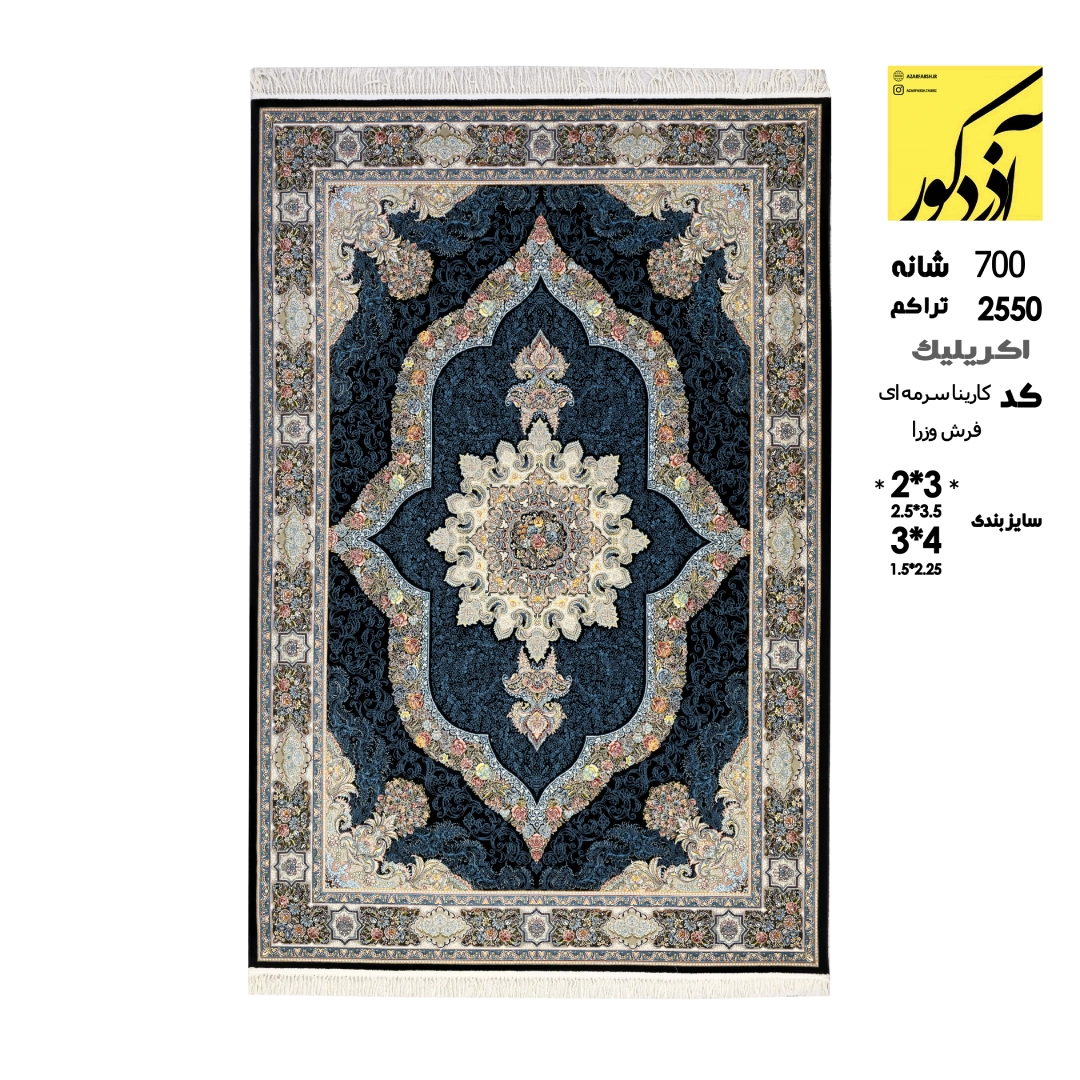 اکریلیک.فرش وزرا.کد کارینا سرمه ای (1)