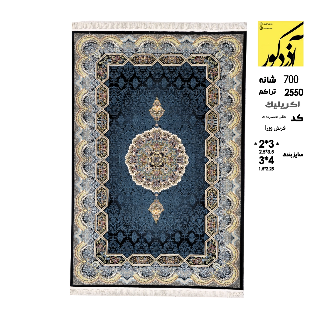 اکریلیک.فرش وزرا.کد کالیدی سرمه ای