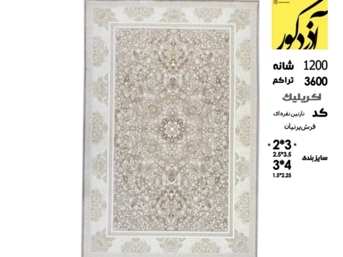 فرش ماشینی آذردکور 6متری کلکسیون پرنیان نخ آکریلیک،کد نازنین نقره ای