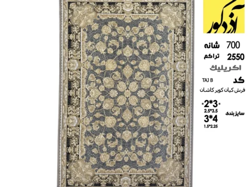 فرش ماشینی کلکسیون کیان کویر کاشان،Taj B