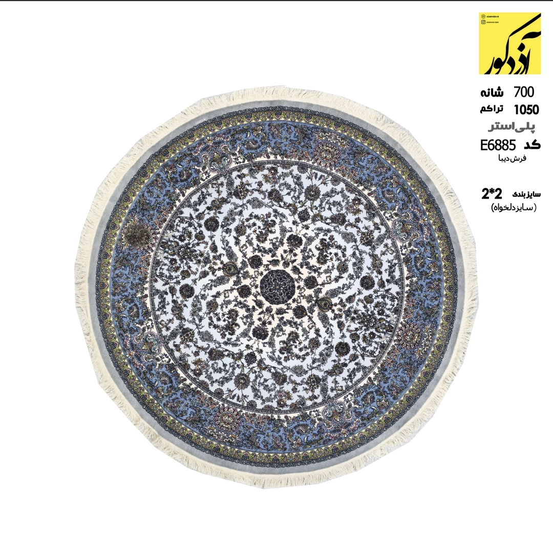 پلی استر.فرش دیبا.کد e6885