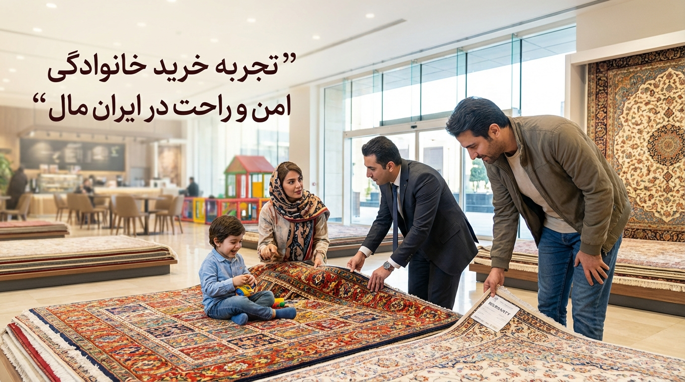 ایران مال فرش بخریم یا نه