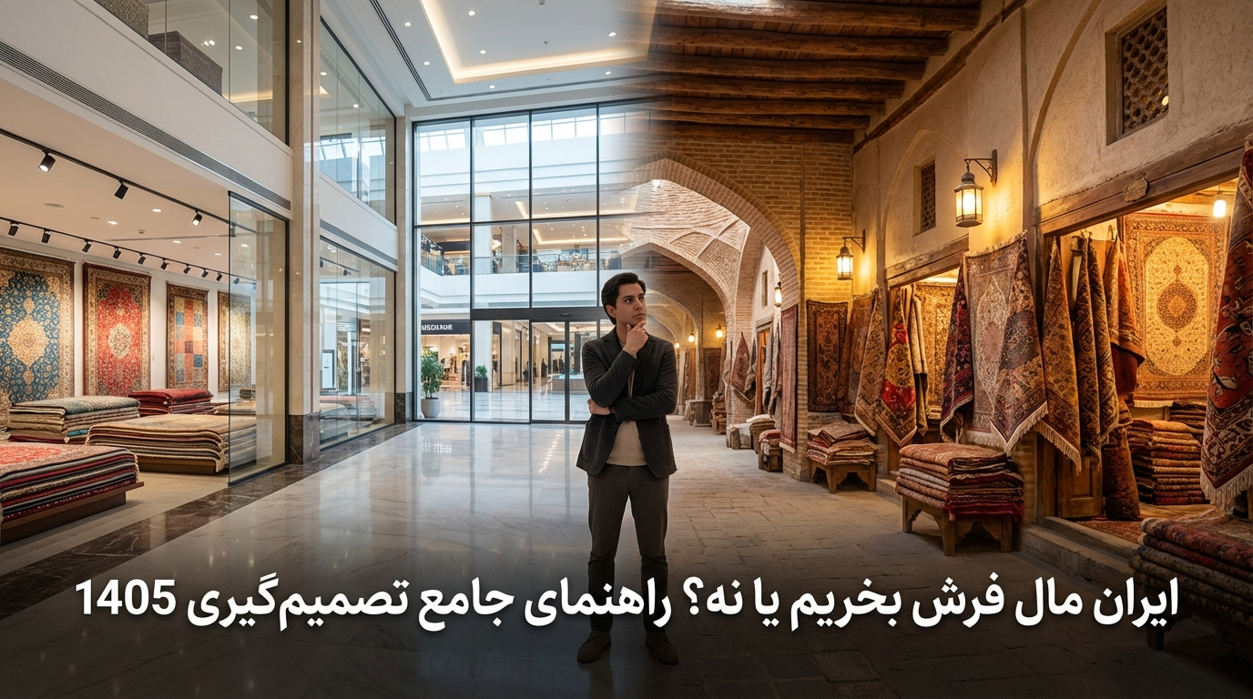 ایران مال فرش بخریم یا نه