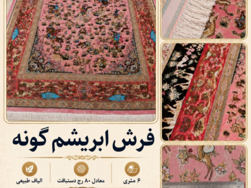 فرش ابریشم گونه اعلا بافت ماشینی کد 75858