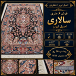 فرش دستباف تبریز ۳۰ رج پشم مرینوس طرح سالاری ۶ متری - کد 75731