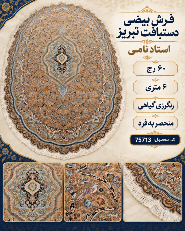 فرش بیضی دستبافت استاد نامی ۶۰ رج ۶ متری با رنگرزی گیاهی - کد 75713