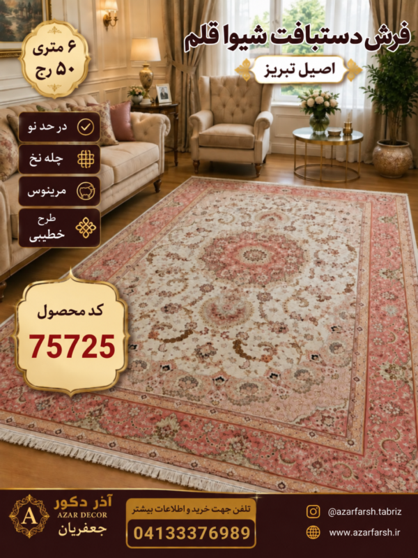 فرش دستبافت خطیبی 6 متری 50 رج شیوا قلم - کد 75725