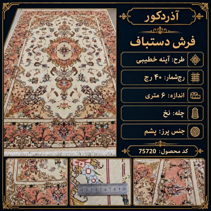 فرش دستبافت 6 متری 40 رج آینه خطیبی تبریز - کد 75720