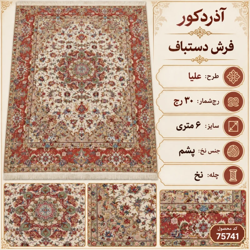 فرش دستبافت 6 متری 30 رج علیا - کد 75741