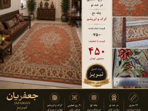 فرش 40 رج خطیبی 12 متری