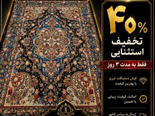 فرش سالاری تبریز اعلا