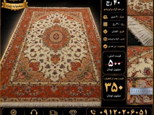 فرش دستباف 40 رج
